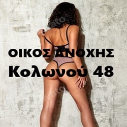 Μπουρδέλο - Οίκος Κολωνού 48 (Δεξιά)